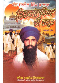 Sant Jarnail Singh Khalsa Bhindranwaliyan Di Charat - Book By Kavishar Amarjeet Singh Sabhravan