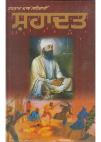 Shahadat - Book By Harnam Das Sehrai