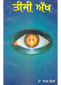 Teeji Akh - Book By Dr. Amar Komal