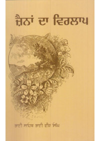 Zaina Da Virlaap - Book By Bhai Vir Singh