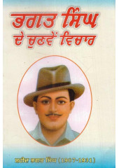 Bhagat Singh De Chunve Vichaar - Book By Shaheed Bhagat Singh