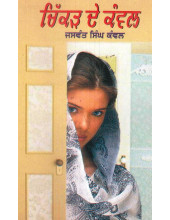 Chikkar De Kanwal - Book By Jaswant Singh Kanwal