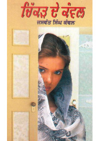 Chikkar De Kanwal - Book By Jaswant Singh Kanwal
