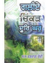 Galiey Chikar Door Ghar - Book By S. S. Wanjara Bedi