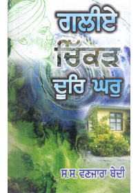 Galiey Chikar Door Ghar - Book By S. S. Wanjara Bedi