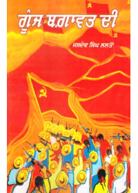 Gunj Bagawat Di - Book By Jasdev Singh Lalton
