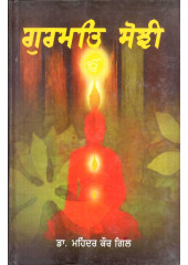 Gurmat Sojhi - Book By Mahinder Kaur Gill