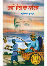 Harri Jang Da Nayak - Book By Gucharn Noorpur