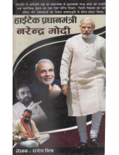 Hitech Pradhanmantri Narendra Modi - Book By Rajesh Mishra