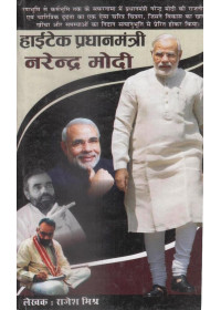 Hitech Pradhanmantri Narendra Modi - Book By Rajesh Mishra