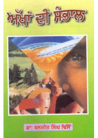 Akhan Di Sambhal - Book By Dr. Baljeet Singh Dhillon