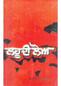 Lahoo Di Lou (Hardbound) - Book By Jaswant Singh Kanwal