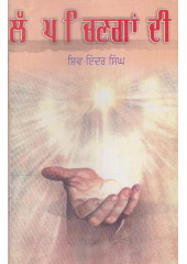 Lapp Chinga Di - Book By Shiv Inder Singh