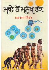 Maade Ton Manukh Tak - Book By Megh Raj Mittar
