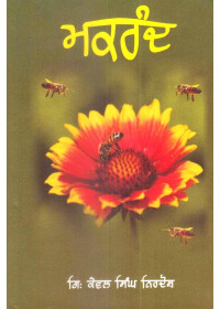 Makrand - Book By Giani Kewal Singh Nirdosh