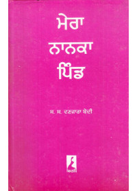 Mera Nanaka Pind - Book By Wanjara Bedi