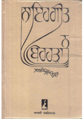 Na Eh Geet Na Birhara - Book By Jaswant singh Neki