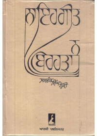 Na Eh Geet Na Birhara - Book By Jaswant singh Neki