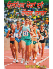 Olympic Khedan Di Rauchak Gaatha - Book By Ranjit Singh Preet