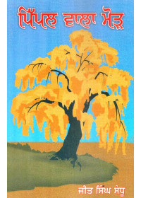 Pippal Wala Mod - Book By Jeet Singh Sandhu