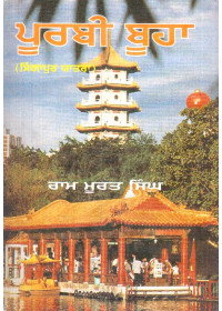 Poorbi Booha - Book By Ram Murat Singh