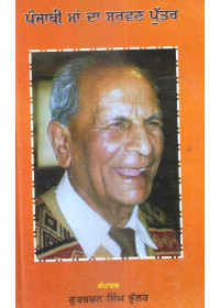 Punjabi Maa Da Sarvan Puttar - Book By Gurbachan Singh Bhullar
