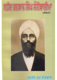 Shaheed Bhagwan Singh Laungowalia - Book By Balbir Chand Laungowal