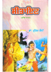 Sitayan - Book By Dr. Pritam Saini