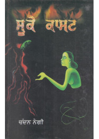 Sukke Kassat - Book By Chandan Negi