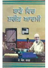 Thanay Vich Sharif Aadmi - Book By K. L. Garg