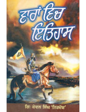 Varan Vich Itihaas - Book By Giani Kewal Singh 'Nirdosh'
