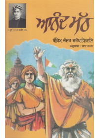 Anand Math - Book By Bankim Chandar Chattopadhaiy