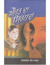 Aurat Da Sirnawan - Book By Sarabjit Kaur Mangat