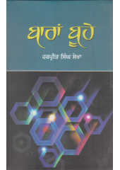 Baaran Boohey - Book By Harpreet Singh Sekha