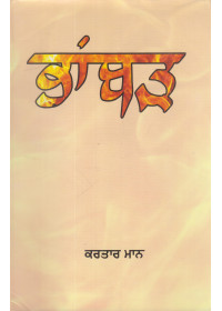 Bhamber - Book By Kartar Maan