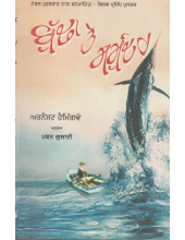 Budha Te Samunder - Book By Ernest Hemingway