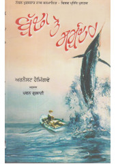 Budha Te Samunder - Book By Ernest Hemingway