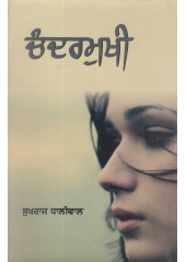 Chandermukhi - Book By Sukhraj Dhaliwal