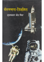 Chanderyaan - Tishkin - Book By Gurcharan Kaur Thind