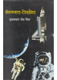 Chanderyaan - Tishkin - Book By Gurcharan Kaur Thind