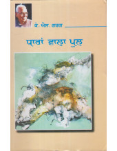 Dharaan Wala Pul - Book By K L Garg