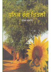 Dhunik Rang Titli - Book By Fakhar Zamaan