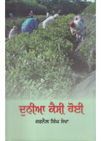 Duniya Kaisi Hoi - Book By Jarnail Singh Sekha