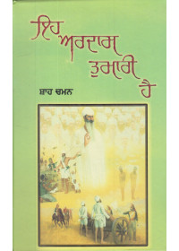 Eh Ardaas Tumhari Hai - Book By Shah Chaman