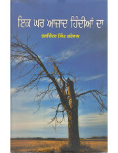 Ek Ghar Azad Hindian Da - Book By Balwinder Singh Grewal