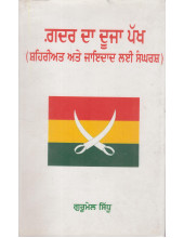 Gadar Da Dooja Pakh - Book By Gurumel Sidhu