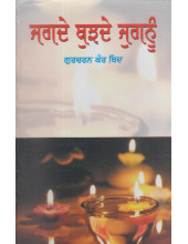 Jagde Bhujde Jugnu - Book By Gurcharan Kaur Thind