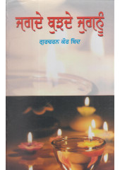 Jagde Bhujde Jugnu - Book By Gurcharan Kaur Thind