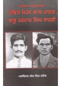 Jeevnian Gadar Sahid Pandit Sohan Lal Pathak, Babu Harnam Singh Sahri - Book By Malwinderjit Singh Waraich