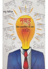 Jugtu - Ik Khalnaik Di Atamkatha - Book By Sadhu Binning